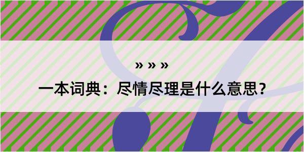 一本词典：尽情尽理是什么意思？