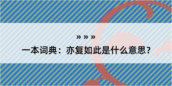 一本词典：亦复如此是什么意思？