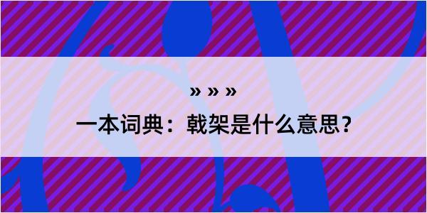 一本词典：戟架是什么意思？