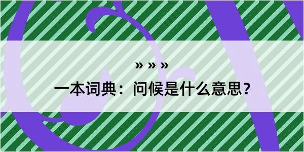 一本词典：问候是什么意思？