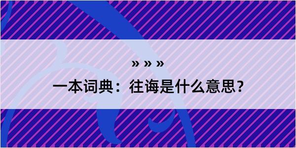 一本词典：往诲是什么意思？