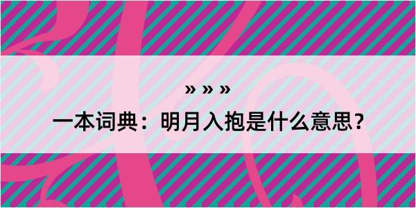 一本词典：明月入抱是什么意思？