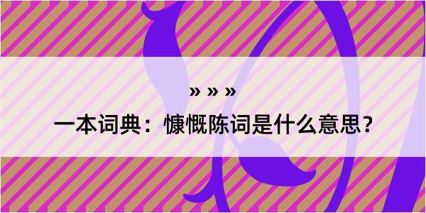 一本词典：慷慨陈词是什么意思？