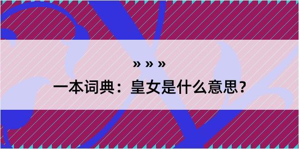 一本词典：皇女是什么意思？