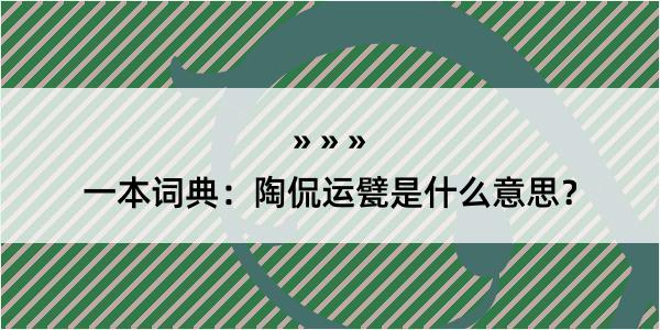 一本词典：陶侃运甓是什么意思？