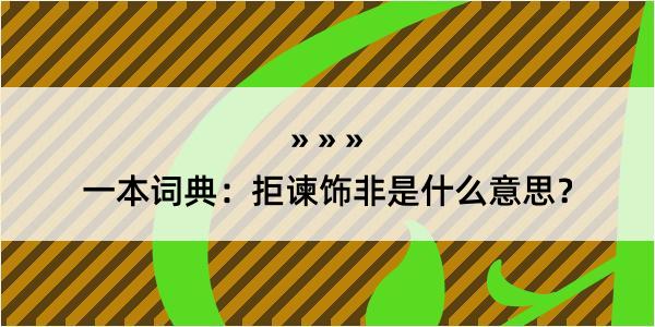 一本词典：拒谏饰非是什么意思？