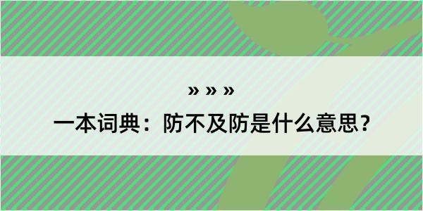 一本词典：防不及防是什么意思？