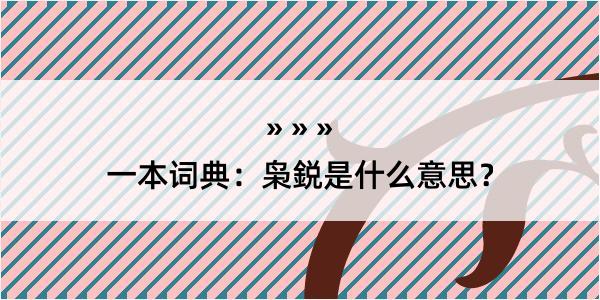 一本词典：枭鋭是什么意思？