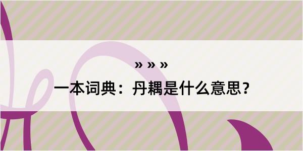 一本词典：丹耦是什么意思？