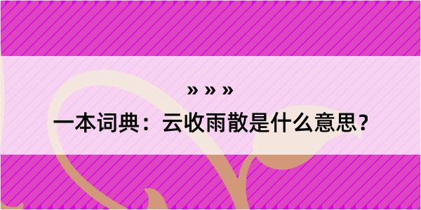 一本词典：云收雨散是什么意思？