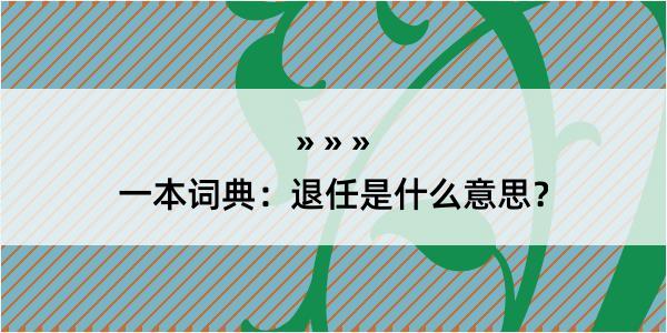 一本词典：退任是什么意思？