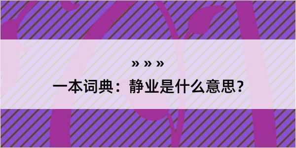 一本词典：静业是什么意思？