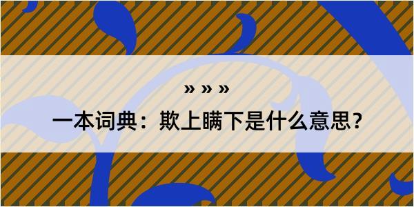 一本词典：欺上瞒下是什么意思？