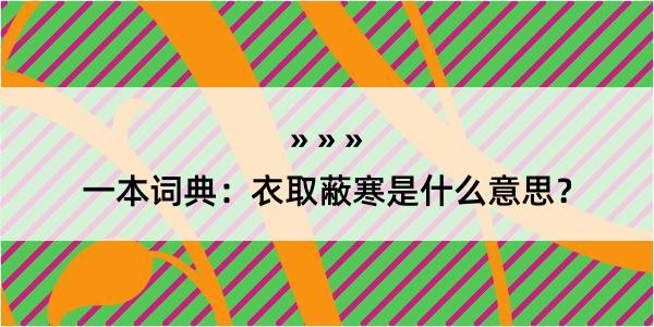 一本词典：衣取蔽寒是什么意思？