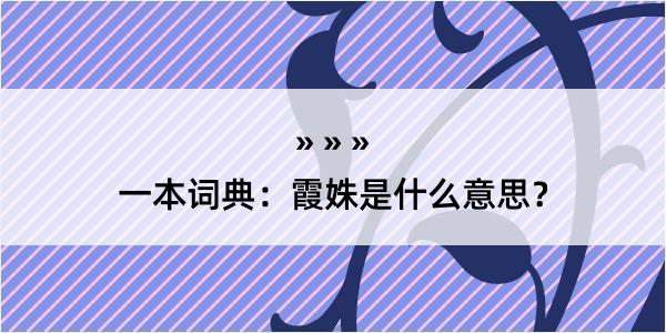 一本词典：霞姝是什么意思？