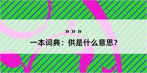 一本词典：供是什么意思？