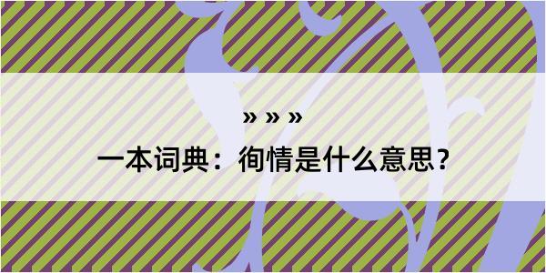 一本词典：徇情是什么意思？