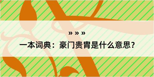 一本词典：豪门贵胄是什么意思？