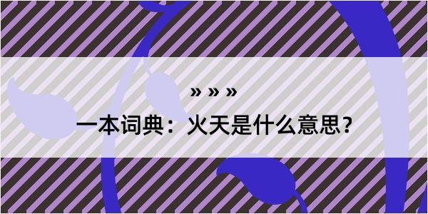 一本词典：火天是什么意思？