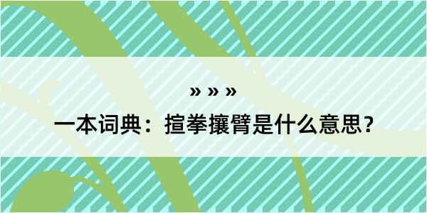 一本词典：揎拳攘臂是什么意思？