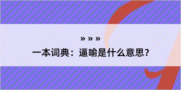 一本词典：逼喻是什么意思？