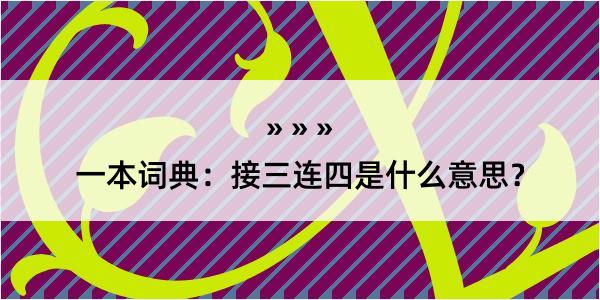 一本词典：接三连四是什么意思？