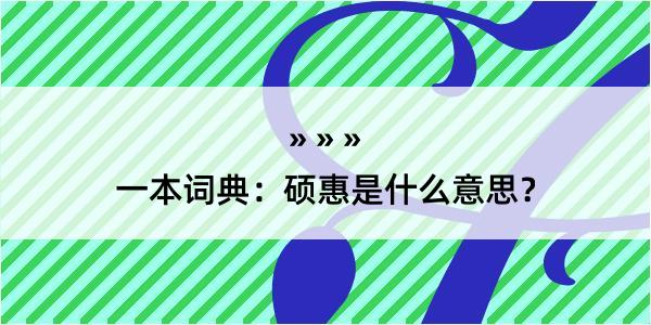 一本词典：硕惠是什么意思？