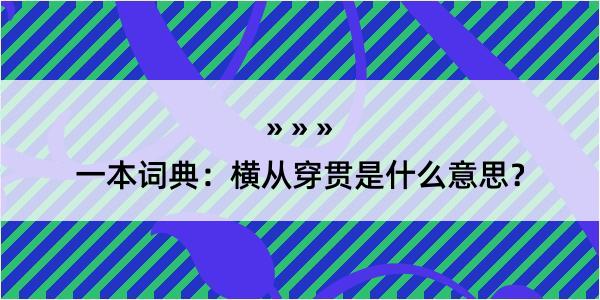 一本词典：横从穿贯是什么意思？