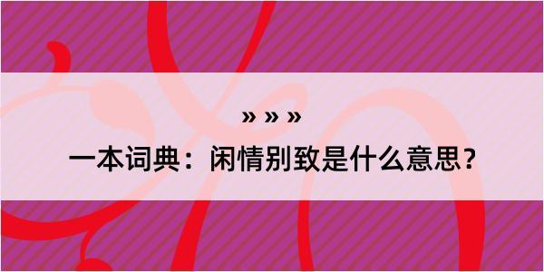 一本词典：闲情别致是什么意思？