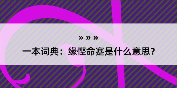 一本词典：缘悭命蹇是什么意思？