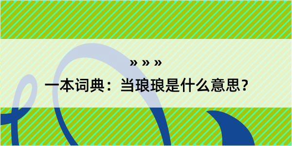 一本词典：当琅琅是什么意思？