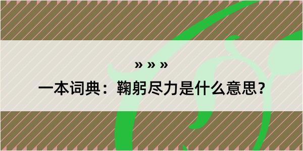 一本词典：鞠躬尽力是什么意思？