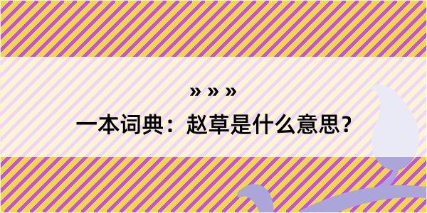 一本词典：赵草是什么意思？