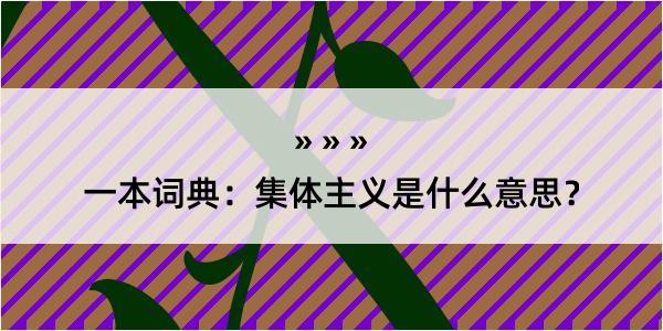 一本词典：集体主义是什么意思？