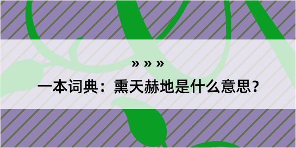 一本词典：熏天赫地是什么意思？