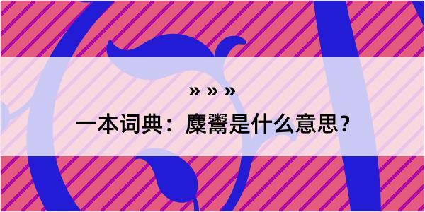 一本词典：麋鬻是什么意思？