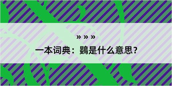 一本词典：鷃是什么意思？