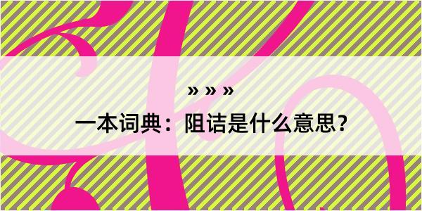 一本词典：阻诘是什么意思？