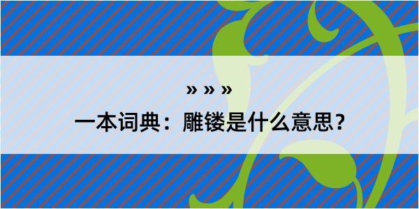 一本词典：雕镂是什么意思？