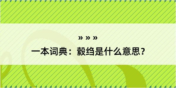 一本词典：縠绉是什么意思？