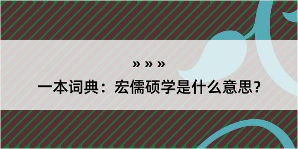 一本词典：宏儒硕学是什么意思？