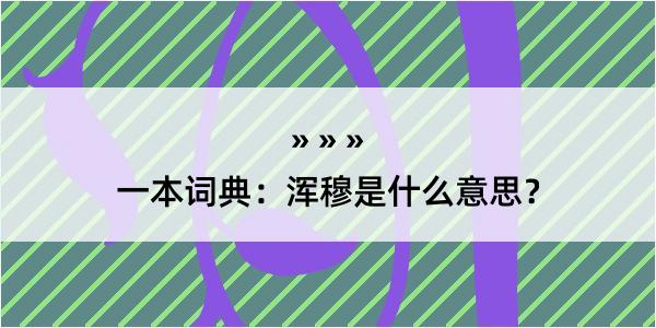 一本词典：浑穆是什么意思？