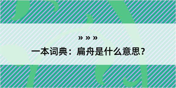 一本词典：扁舟是什么意思？