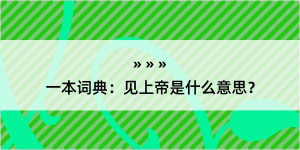 一本词典：见上帝是什么意思？