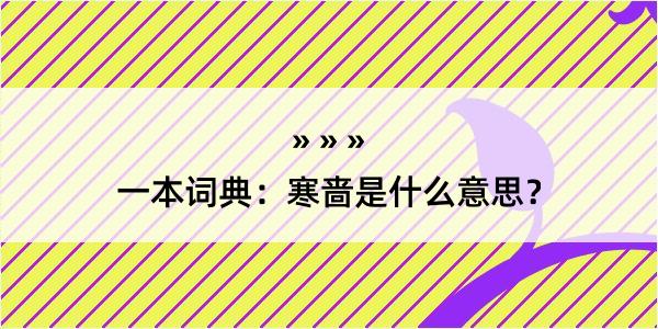 一本词典：寒啬是什么意思？