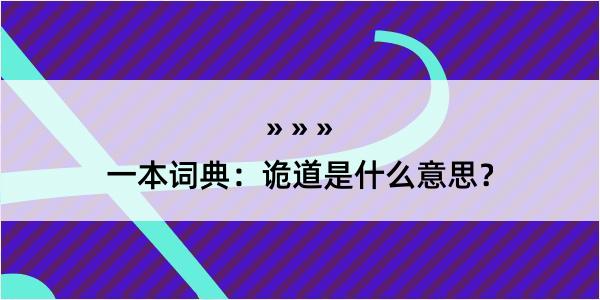 一本词典：诡道是什么意思？