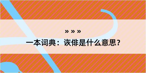 一本词典：诙俳是什么意思？