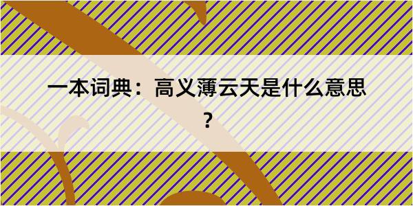 一本词典：高义薄云天是什么意思？