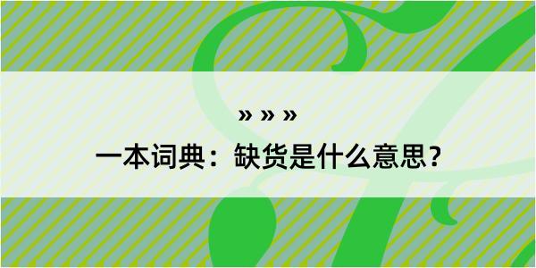 一本词典：缺货是什么意思？