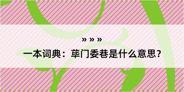 一本词典：荜门委巷是什么意思？